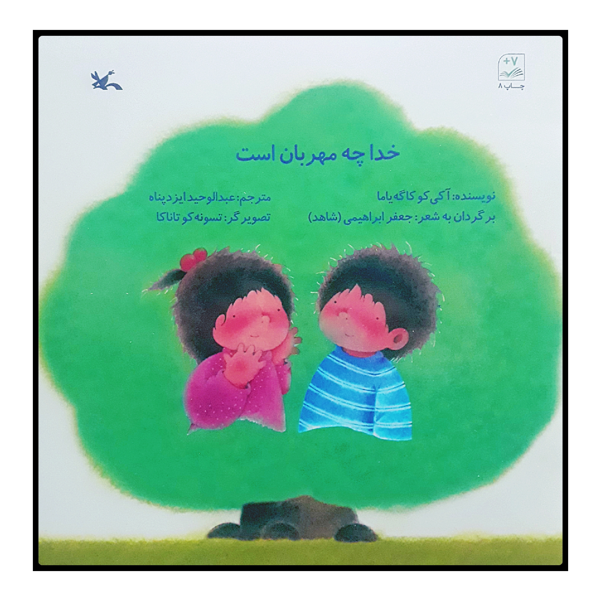 کتاب خدا چه مهربان است اثر آکیکو کاگهیاما انتشارات کانون پرورش فکری کودکان و نوجوانان