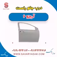 درب جلو راست آریزو 6