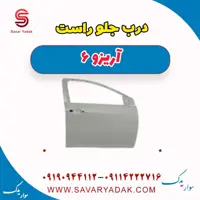 درب جلو راست آریزو 6
