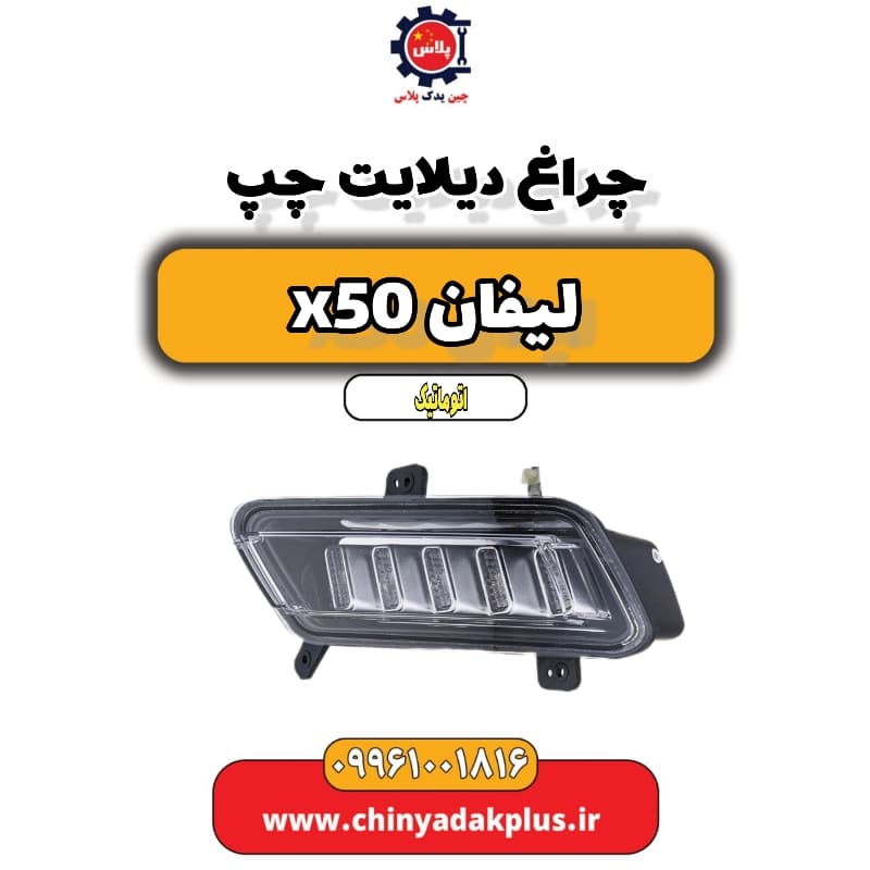چراغ دیلایت چپ لیفان X50 اتوماتیک