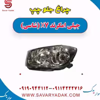 چراغ جلو چپ جیلی امگرند X7 (شاسی)