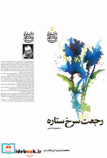 قیمت و خرید کتاب رجعت سرخ ستاره شمیز،رقعی،سوره مهر | ایده بوک