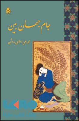 جام جهان بین نشر قطره