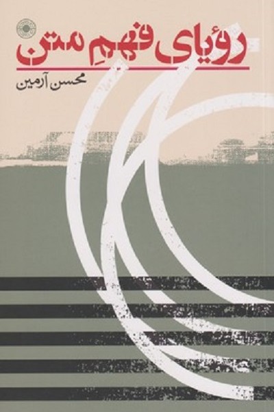 رويای فهم متن