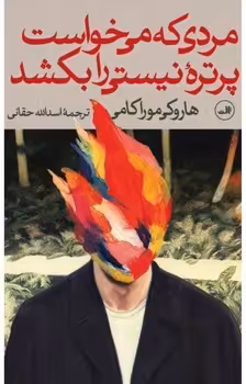 مردی که می خواست پرتره ی نیستی را بکشد(دو جلدی) | مرکز فرهنگی آبی
