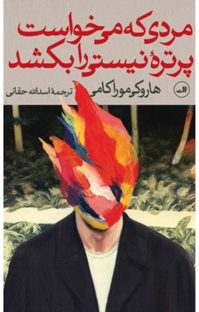 مردی که می خواست پرتره ی نیستی را بکشد(دو جلدی) | مرکز فرهنگی آبی