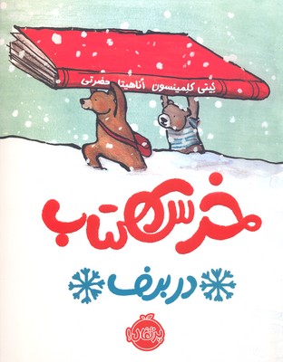 خرس کتاب در برف