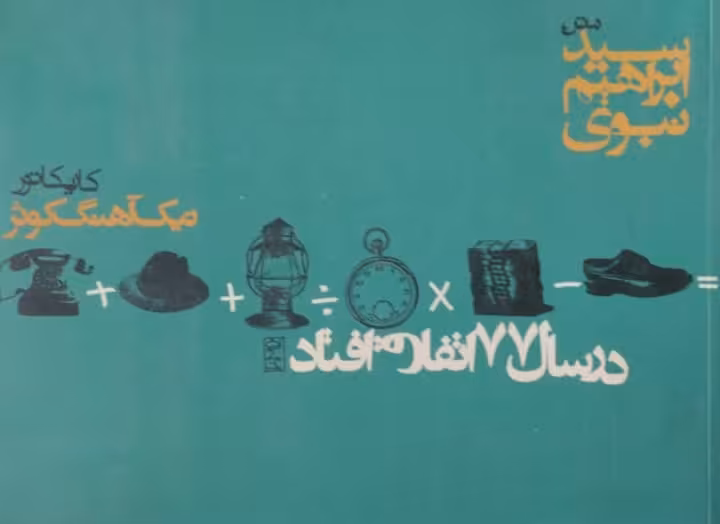 در سال 77 اتفاق افتاد | ابراهیم نبوی