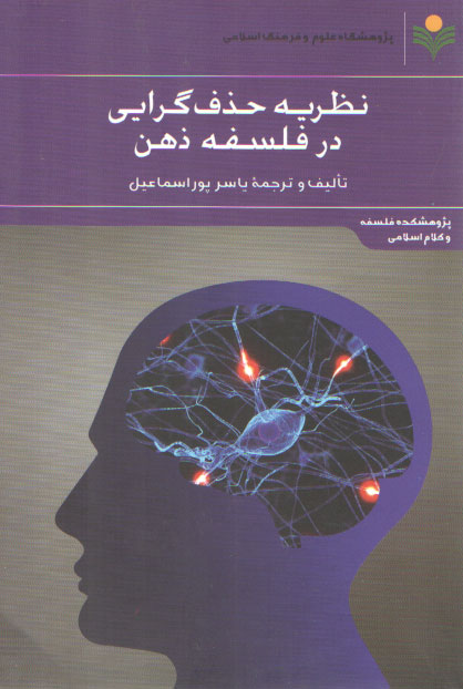 خرید کتاب نظریه حذفگرایی در فلسفه ذهن — کتابسرای طه