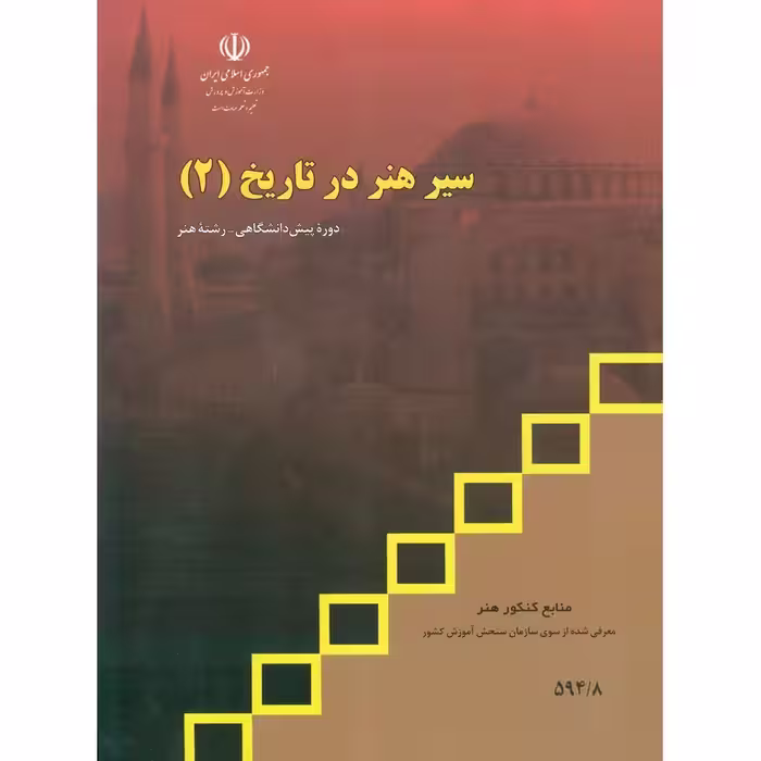 سیر هنر در تاریخ (2) منابع کنکور هنر