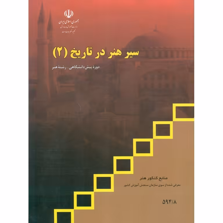سیر هنر در تاریخ (2) منابع کنکور هنر