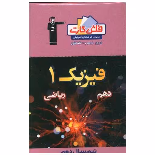 کتاب فلش کارت فیزیک دهم ریاضی (نیمسال دوم (4545)