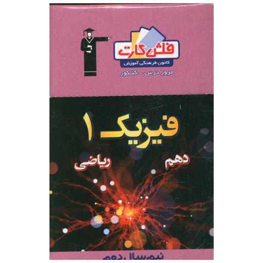 کتاب فلش کارت فیزیک دهم ریاضی (نیمسال دوم (4545)