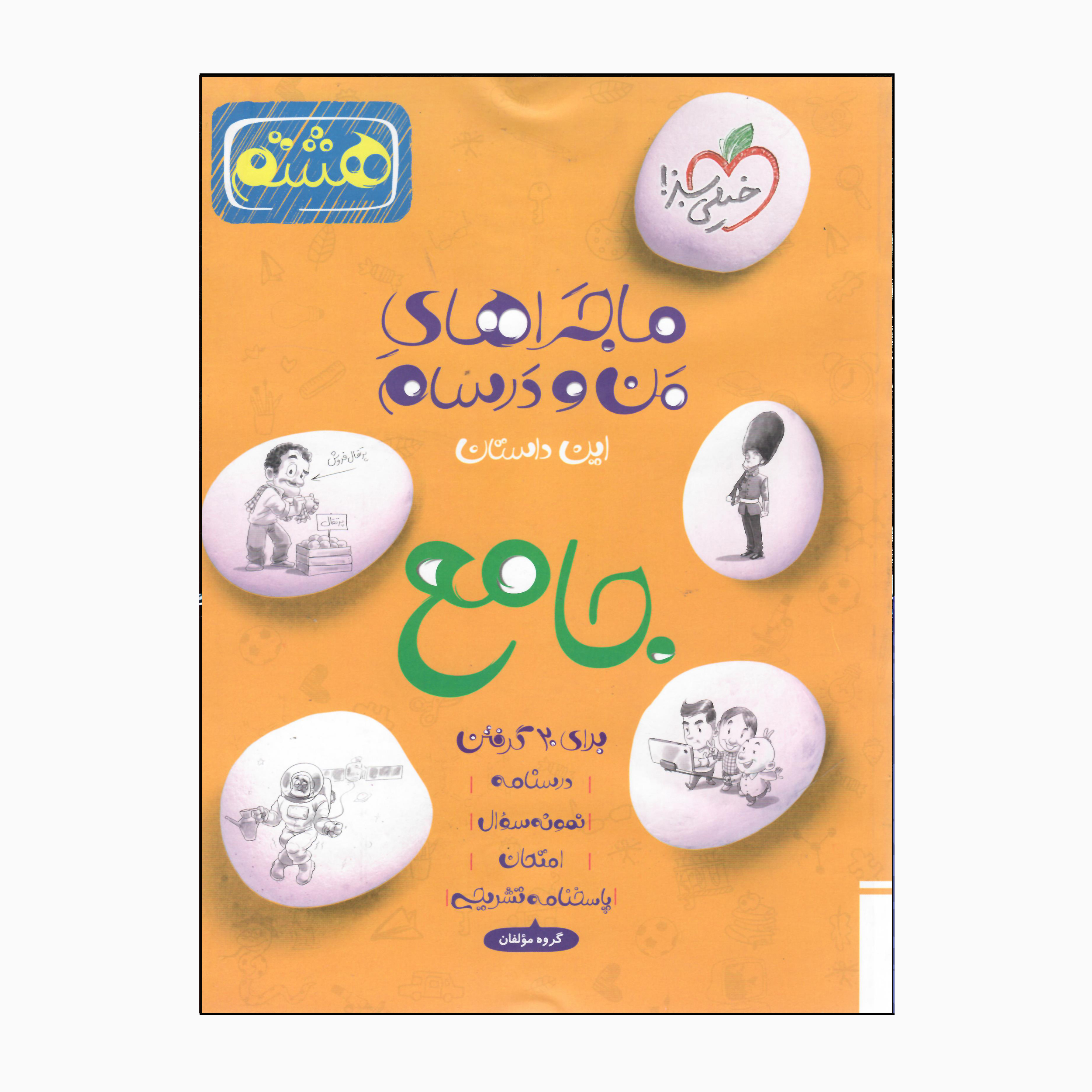 کتاب من و درسام جامع هشتم اثر جمعی از نویسندگان انتشارات خیلی سبز 