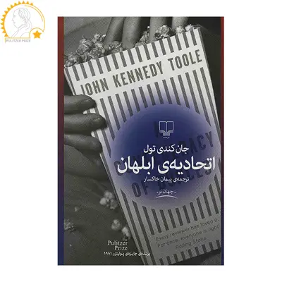 کتاب اتحادیه ی ابلهان اثر جان کندی تول