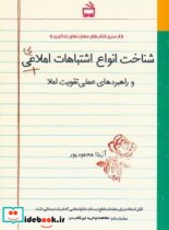 کتاب شناخت انواع اشتباهات املایی و راهبرد های علمی تقویت املا | ایده بوک