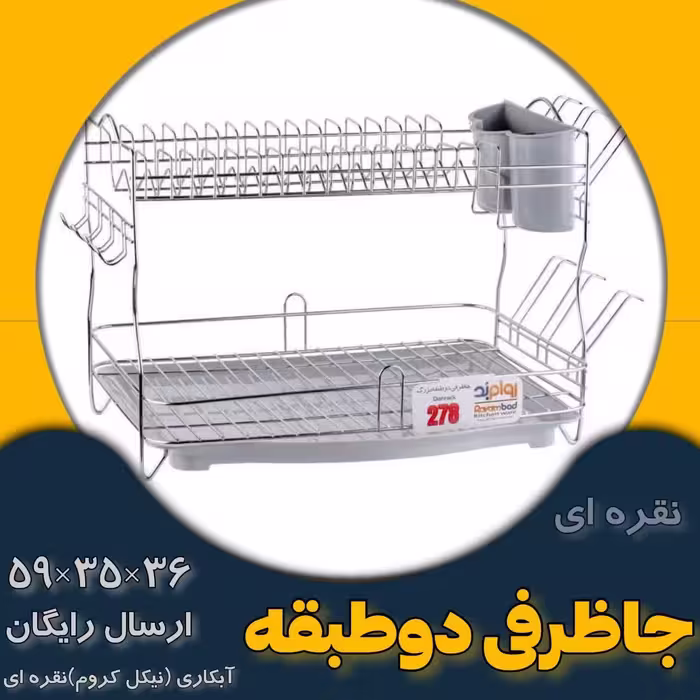 جاظرفی و آبچکان دوطبقه  کد 278