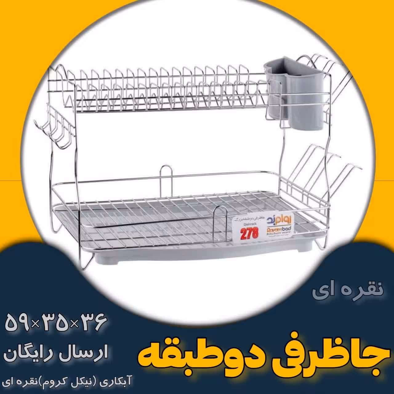 جاظرفی و آبچکان دوطبقه  کد 278