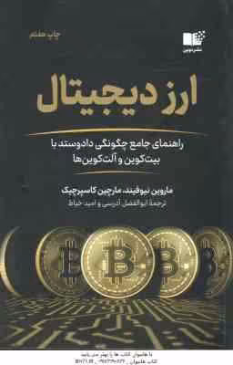 ارز دیچیتال ( ماروین نیوفیند – مارچین کاسپرچیک – ابوالفظل آد رسی – امید خیاط )