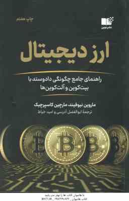 ارز دیچیتال ( ماروین نیوفیند – مارچین کاسپرچیک – ابوالفظل آد رسی – امید خیاط )