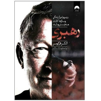 رهبری: درس‌هایی از زندگی و سال‌های کار در منچستر یونایتد | مرکز فرهنگی آبی