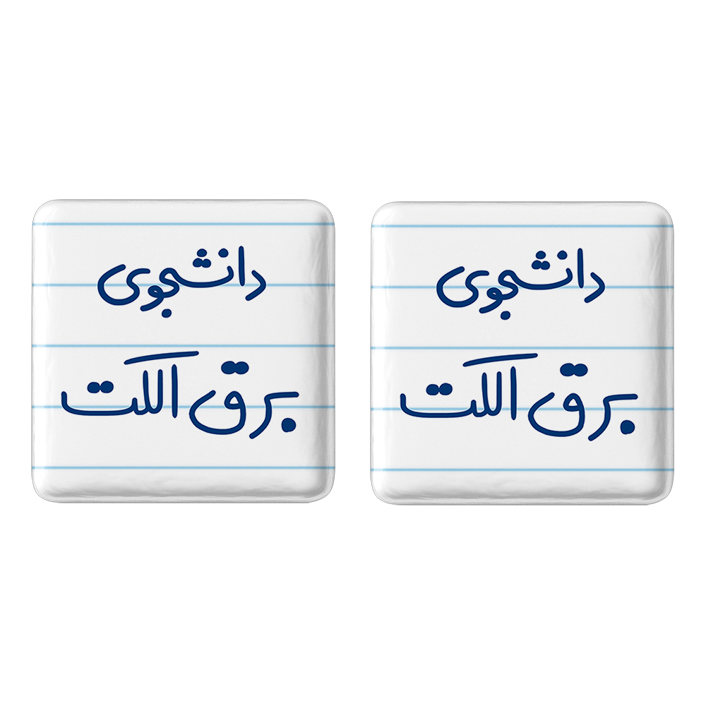 پیکسل خندالو مدل دانشجوی برق الکت کد 6621 مجموعه 2 عددی