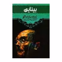 کتاب بینایی اثر ژوزه ساراماگو انتشارات آراستگان