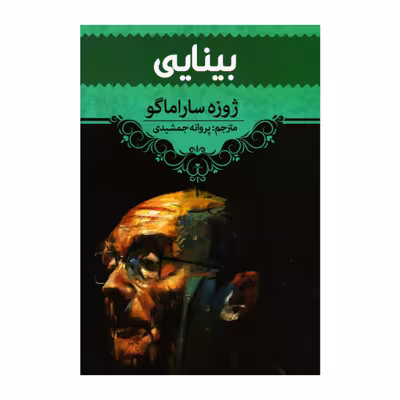 کتاب بینایی اثر ژوزه ساراماگو انتشارات آراستگان