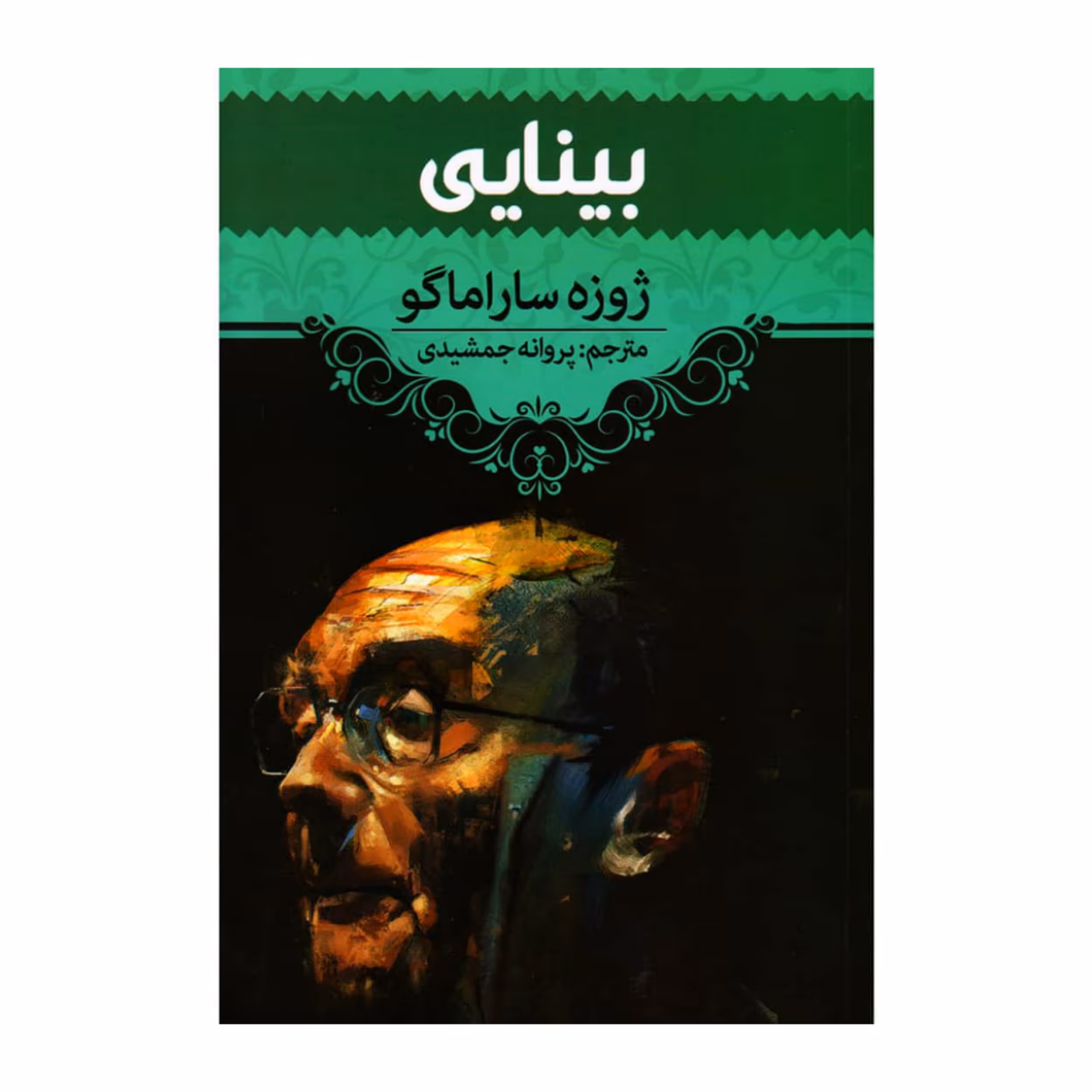 کتاب بینایی اثر ژوزه ساراماگو انتشارات آراستگان
