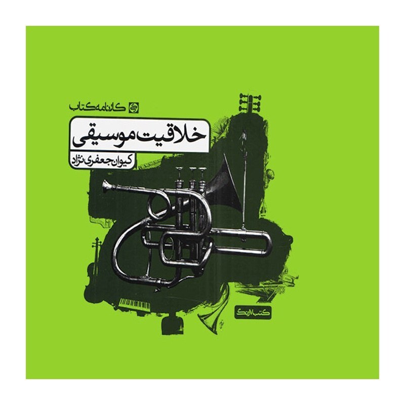کتاب خلاقیت موسیقی | choobsub