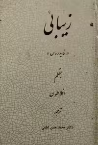 زیبائی | افلاطون