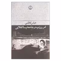 کتاب امر روزمره در جامعه پساانقلابی اثر عباس کاظمی انتشارات فرهنگ جاوید