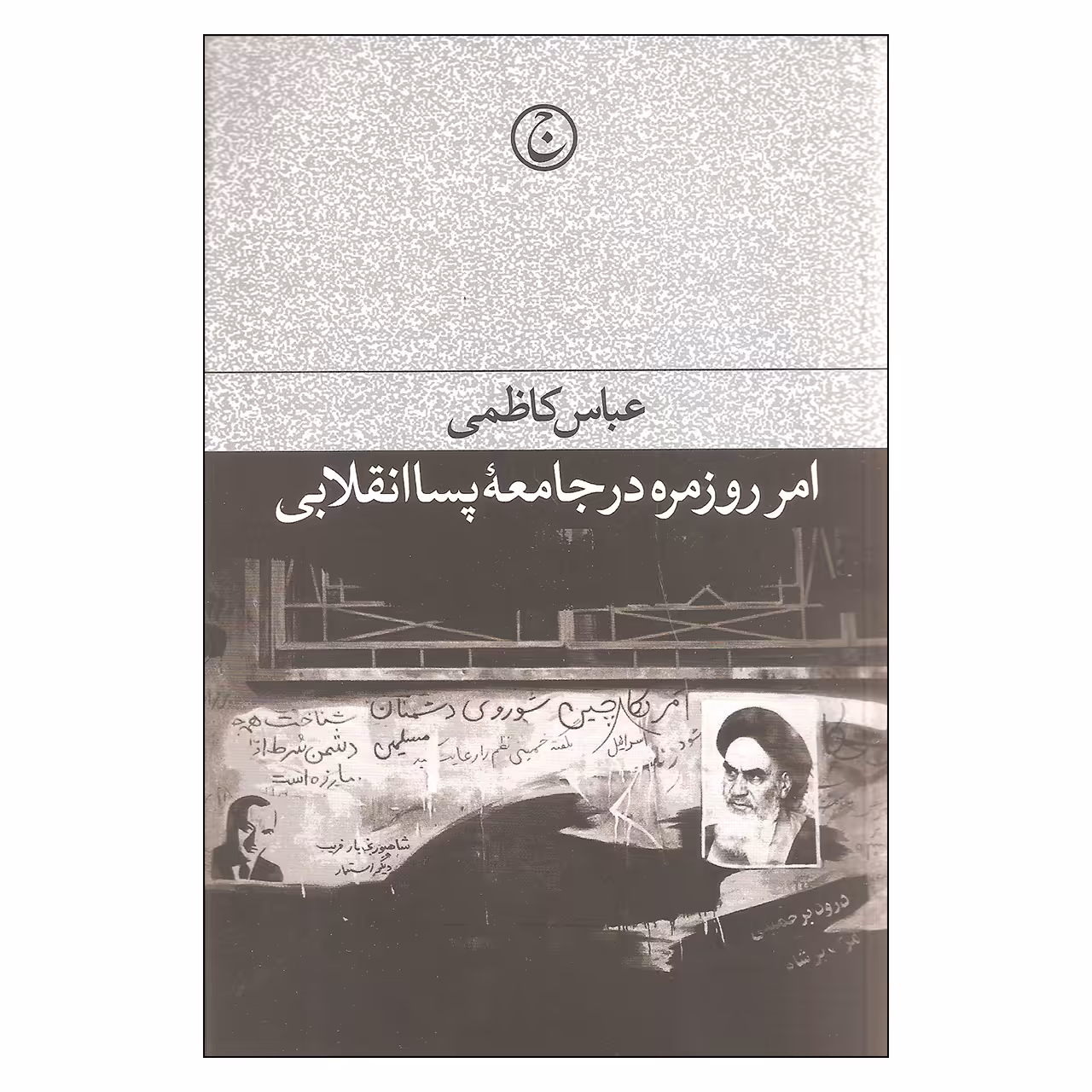 کتاب امر روزمره در جامعه پساانقلابی اثر عباس کاظمی انتشارات فرهنگ جاوید