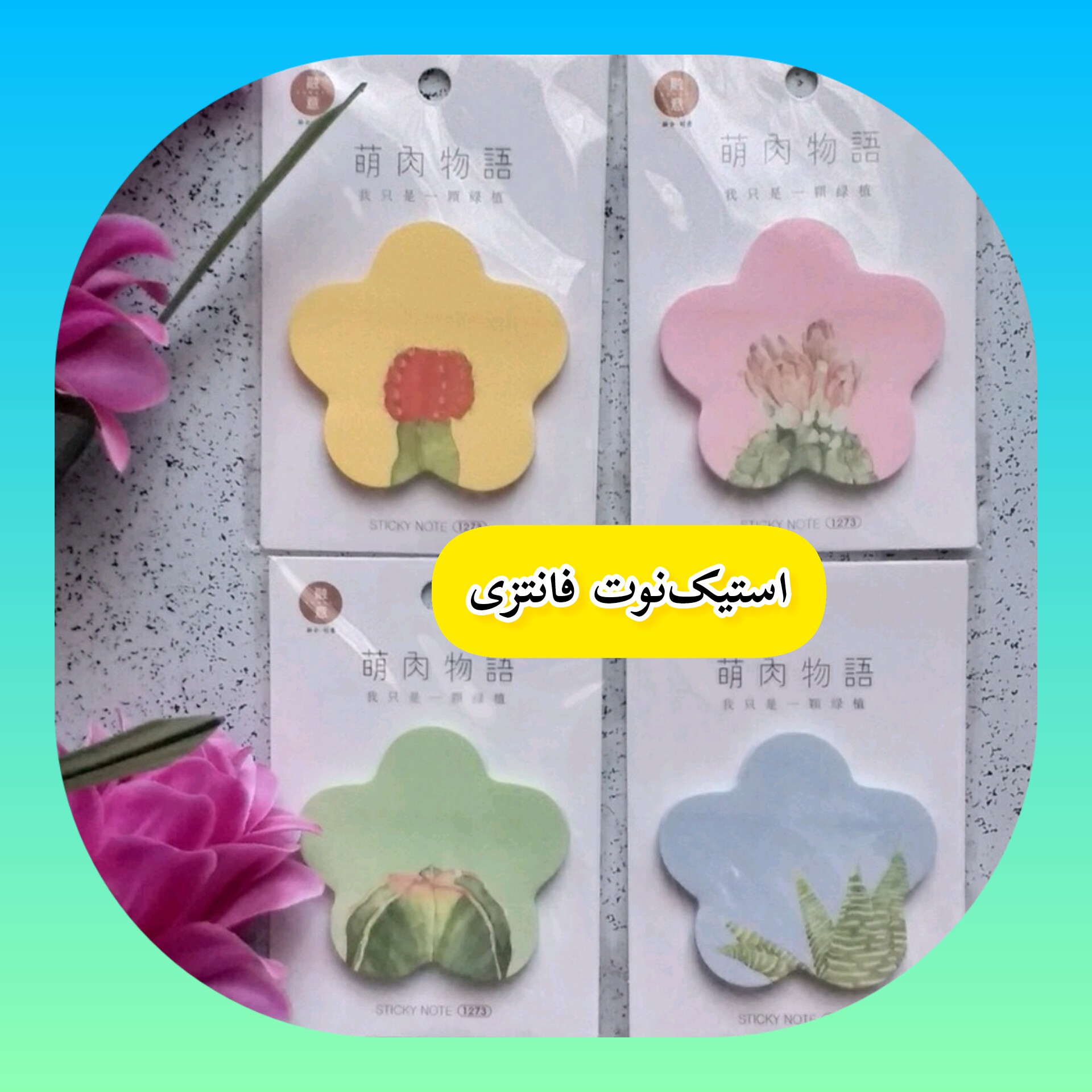 استیک نوت بسیار جذاب فانتزی