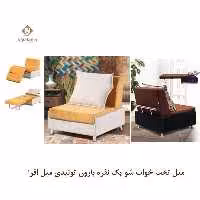 مبل تخت خواب شو یک نفره بارون