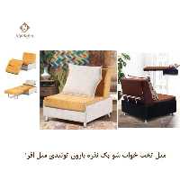 مبل تخت خواب شو یک نفره بارون