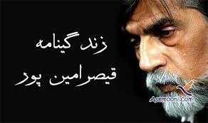 دانلود تحقیق زندگی نامه قیصر امین پور