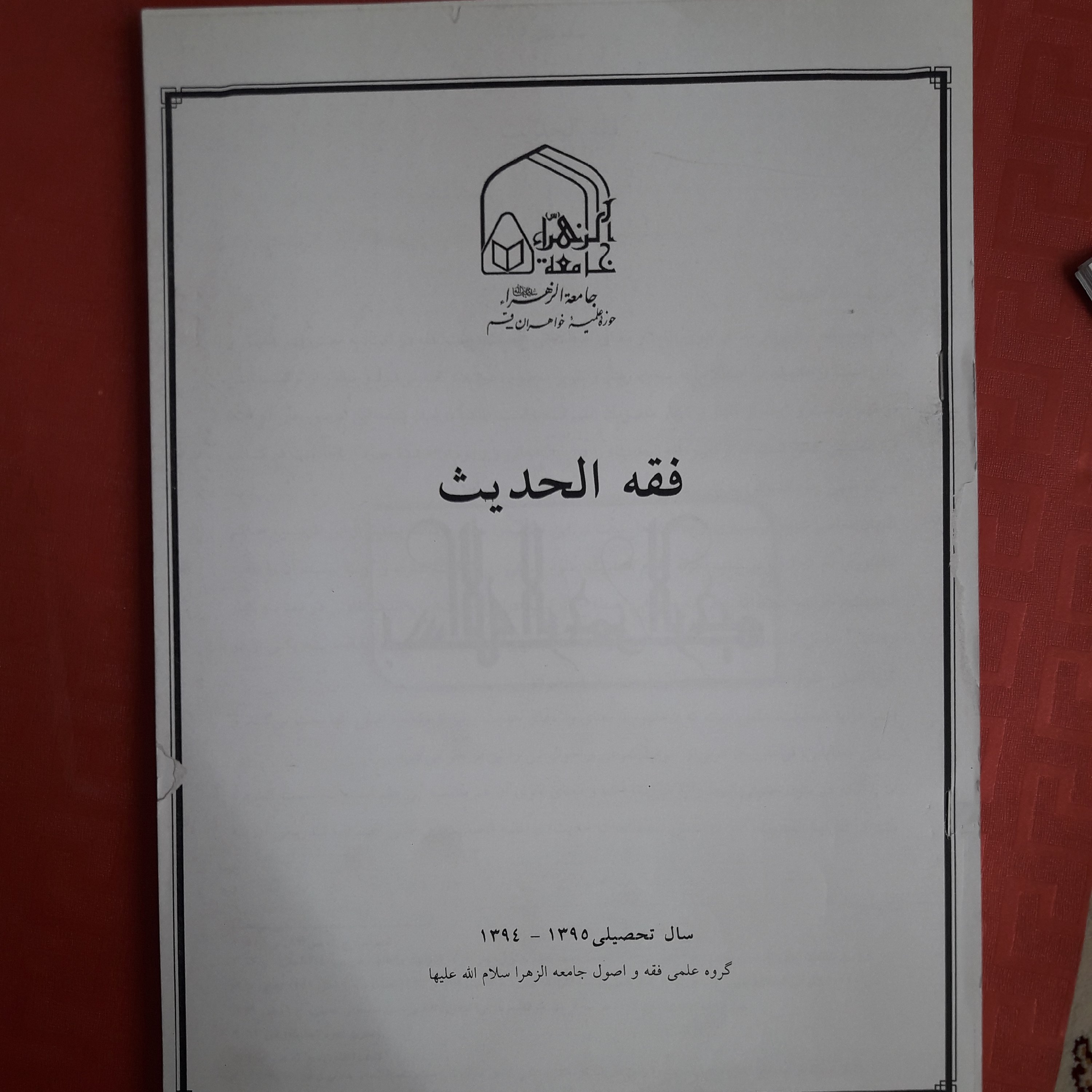جزوه فقه الحدیث