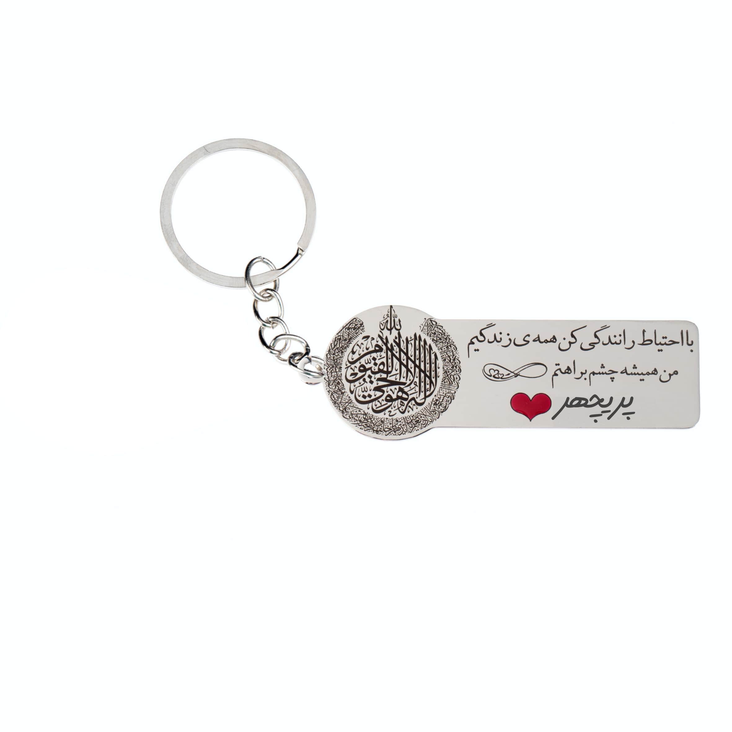 جاکلیدی گيلواره زراوشان مدل با احتیاط رانندگی کن پریچهر کد K65