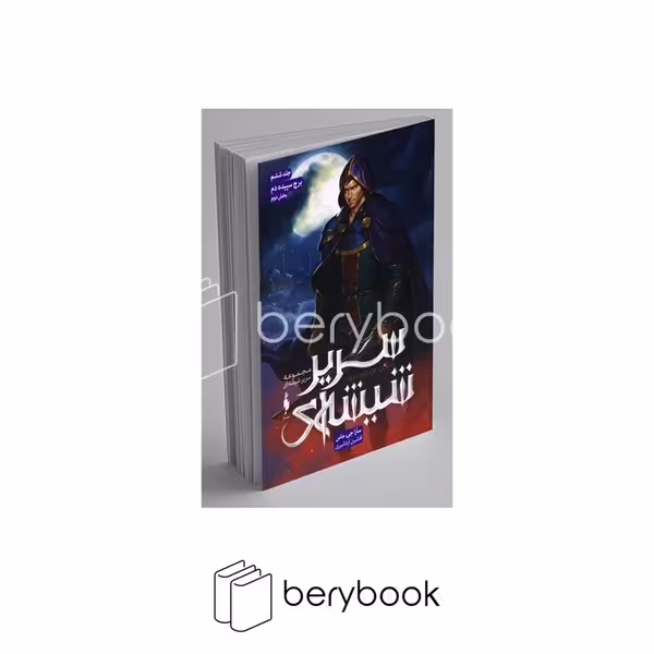 کتاب سریر شیشه ای 6 / برج سپیده دم / بخش دوم / شومیز / باژ