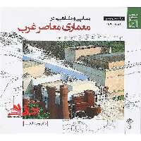 مبانی و مفاهیم در معماری معاصر غرب (ویرایش جدید) - فروشگاه کتاب اشراق