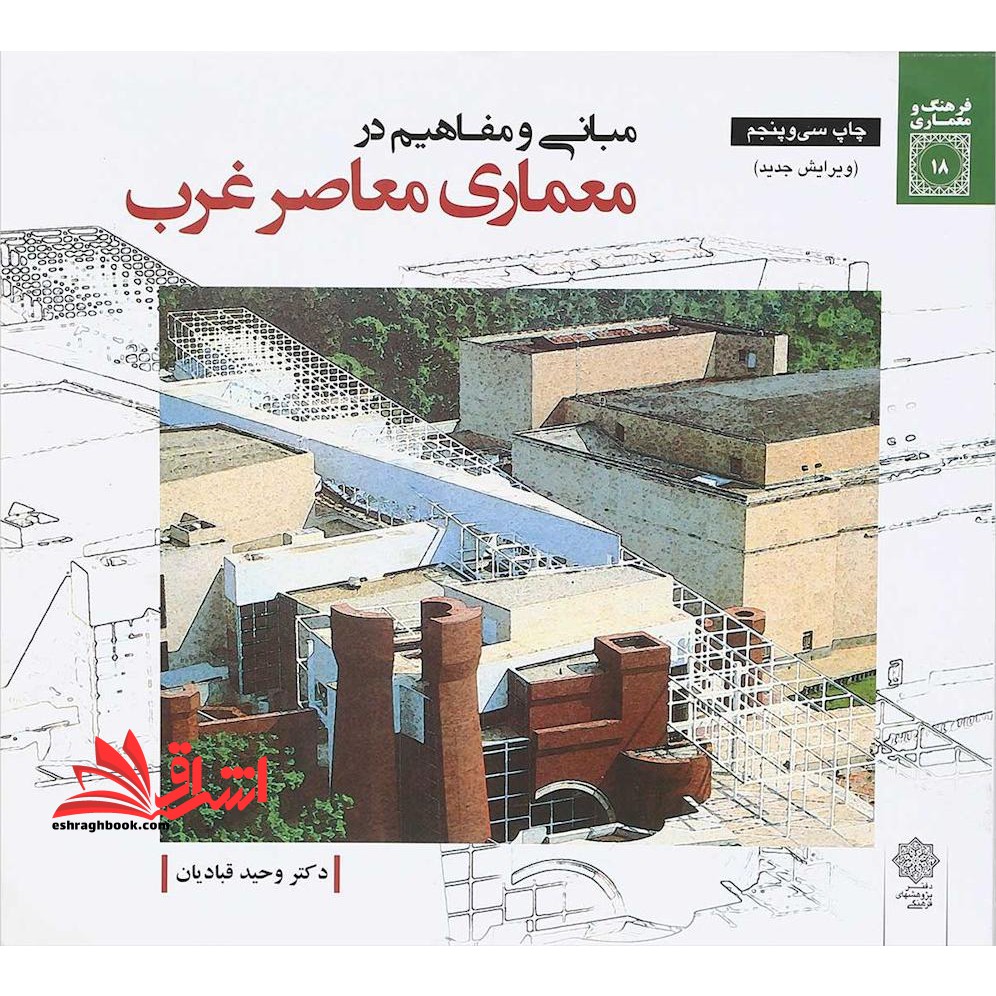 مبانی و مفاهیم در معماری معاصر غرب (ویرایش جدید) - فروشگاه کتاب اشراق