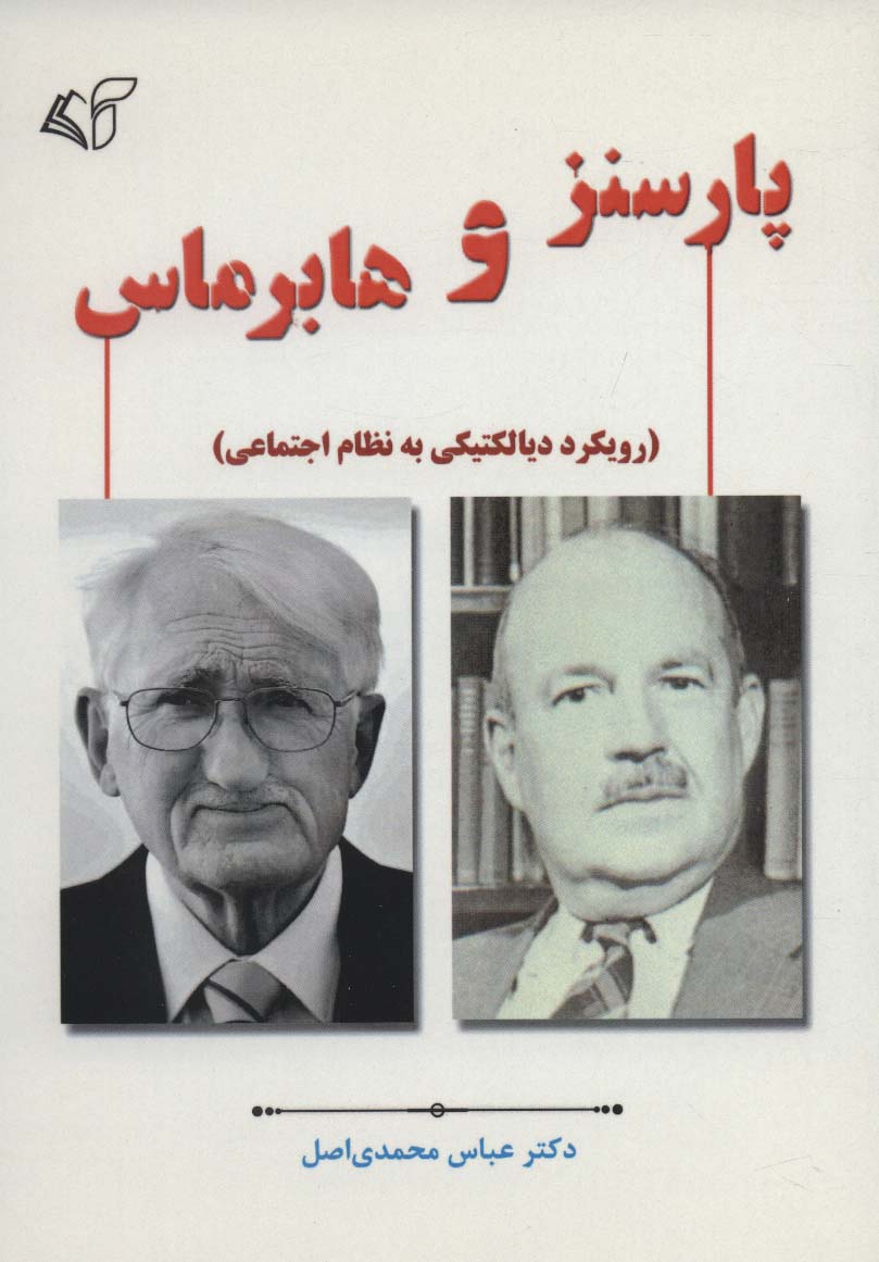 پارسنز و هابرماس (رویکرد دیالکتیکی به نظام اجتماعی) - ناشربوک | خرید آنلاین کتاب