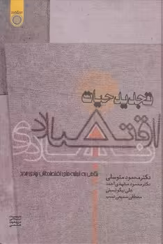 خرید کتاب تجدید حیات اقتصاد نهادی (کد 226) — کتابسرای طه