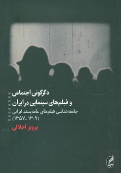 دگرگونی اجتماعی و فیلمهای سینمایی در ایران | مرکز فرهنگی آبی