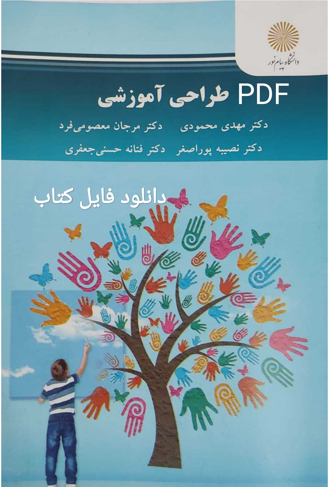 PDF کتاب طراحی آموزشی پیام نور تالیف دکتر مهدی محمودی  و سایر همکاران در 290 صفحه