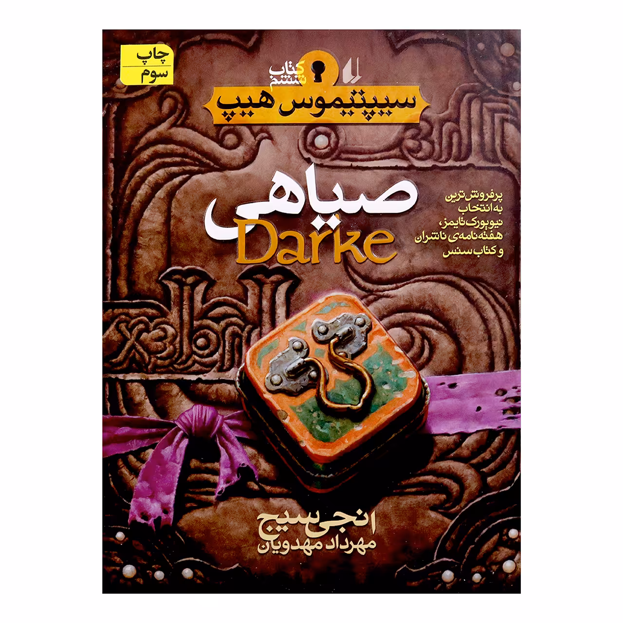 کتاب صیاهی اثر انجی سیج 