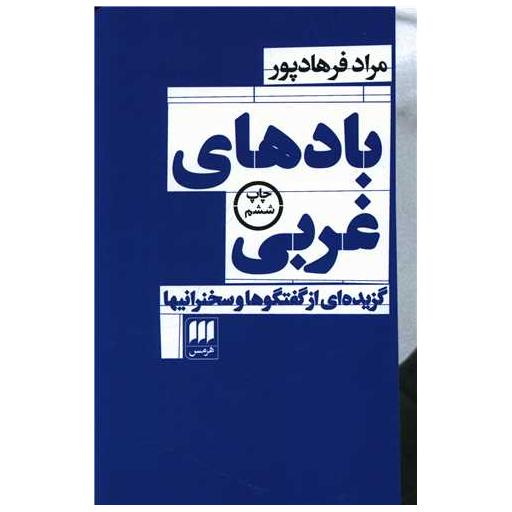 کتاب بادهای غربی اثر مراد فرهادپور
