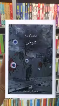 شوخی ثالث