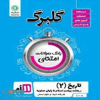 گلبرگ تاریخ یازدهم گل واژه